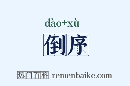 倒序是什么意思的图片